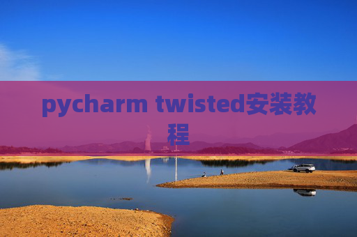 pycharm twisted安装教程 pycharm twisted安装教程