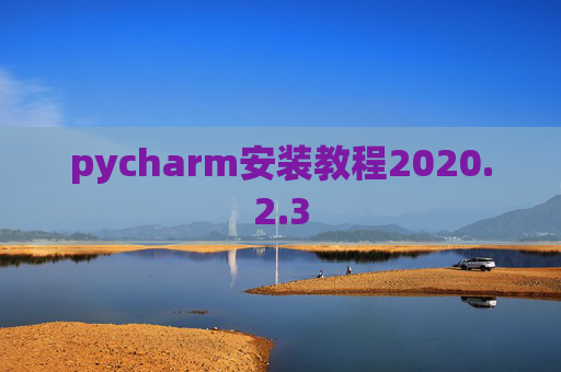 pycharm安装教程2020.2.3