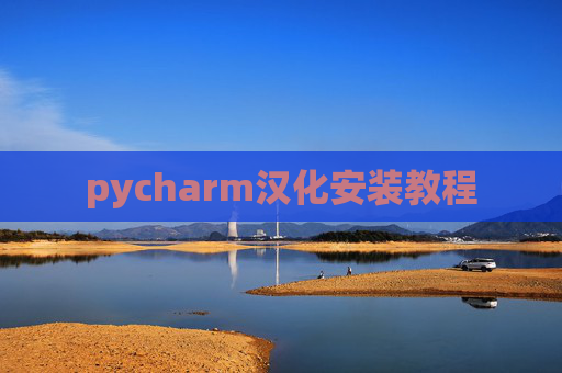 pycharm汉化安装教程